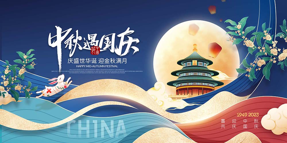 中秋国庆节天坛展板海报