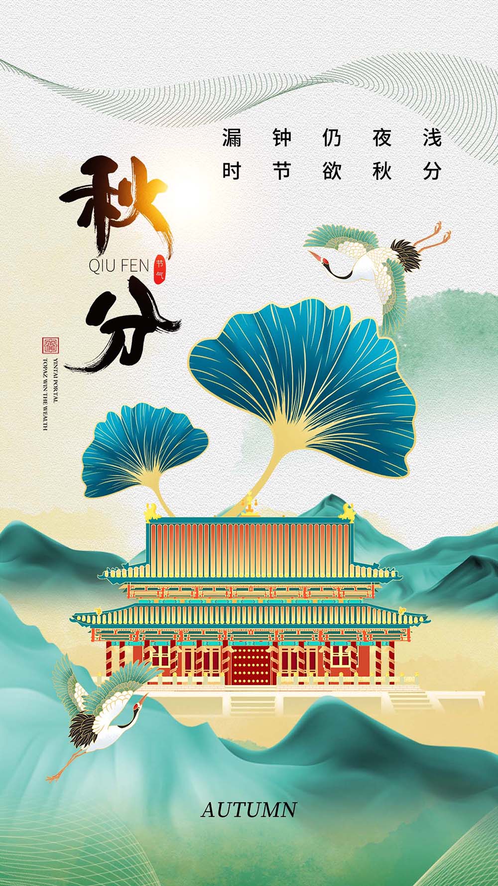 中式国潮秋分24节气全屏海报