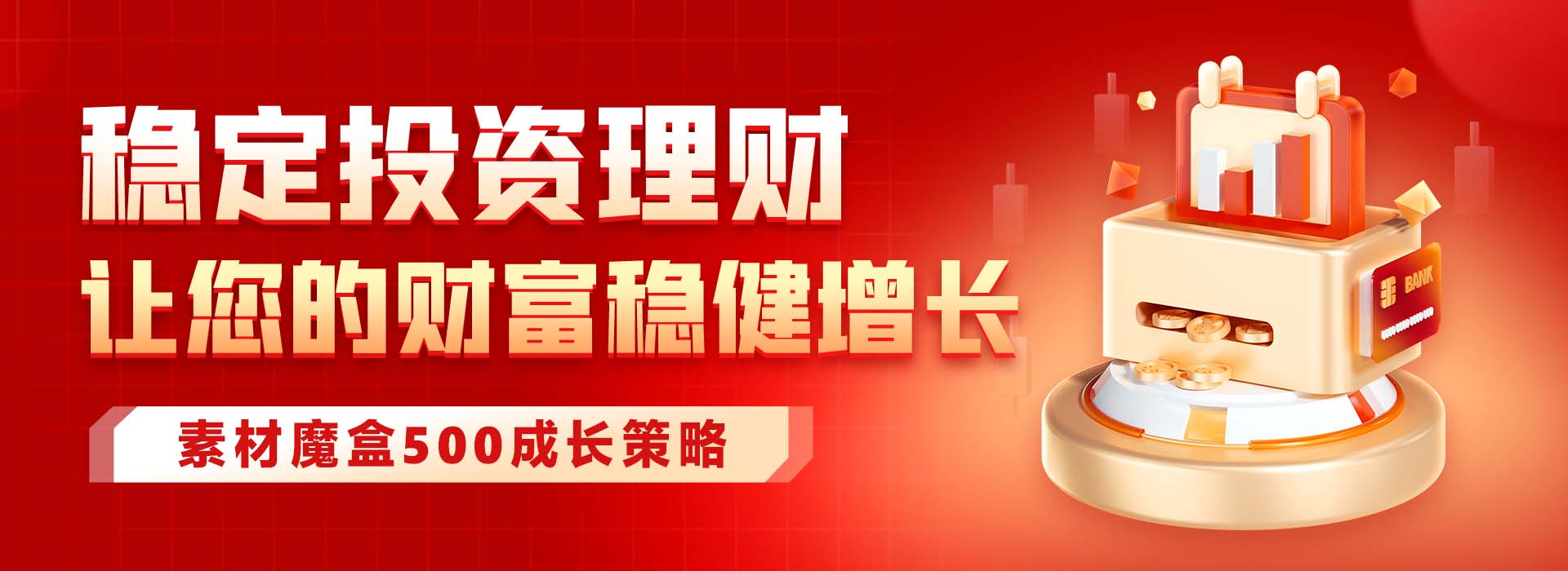 稳定投资理财Banner