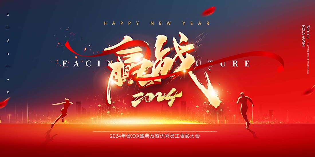 简约2024赢战年会展版