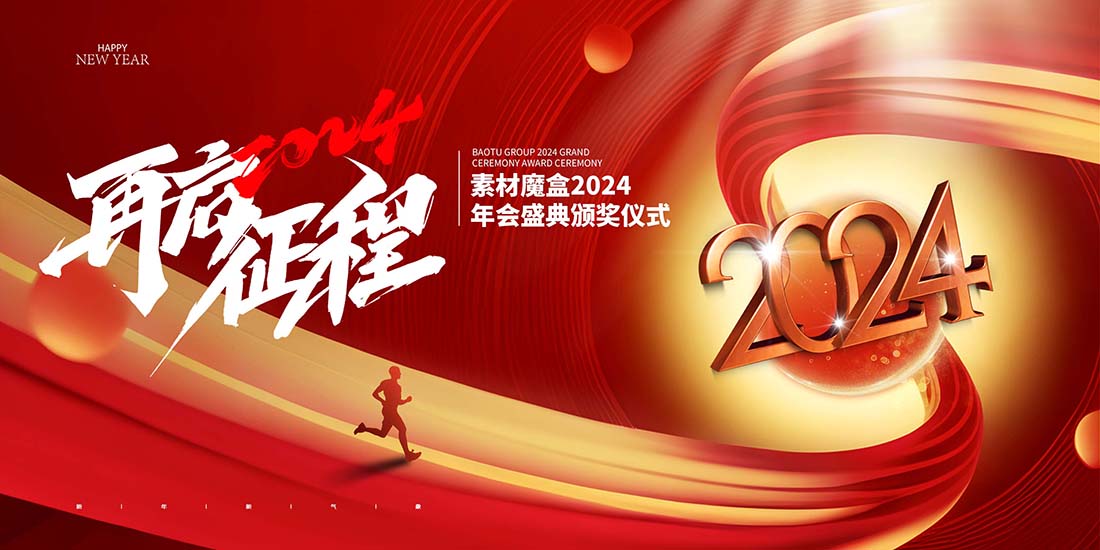 简约再启征程2024新年年会展