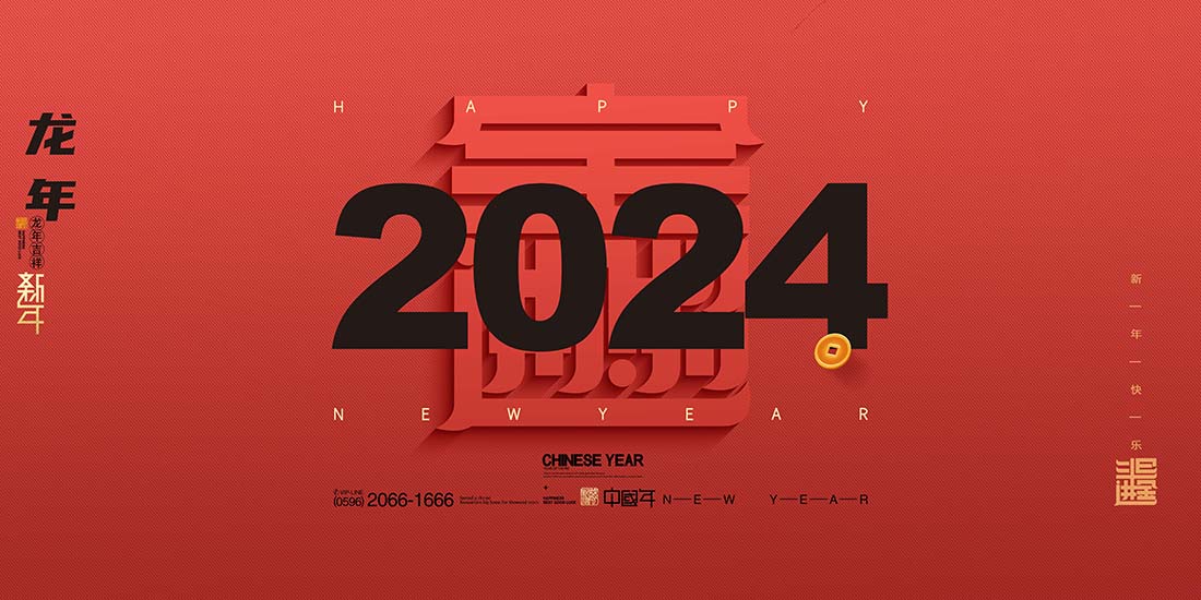 2024年龙年字体龙新年春节年会展板