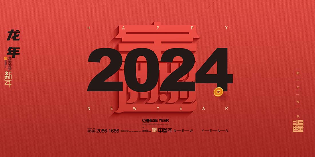 2024年龙年字体龙新年春节年会展板