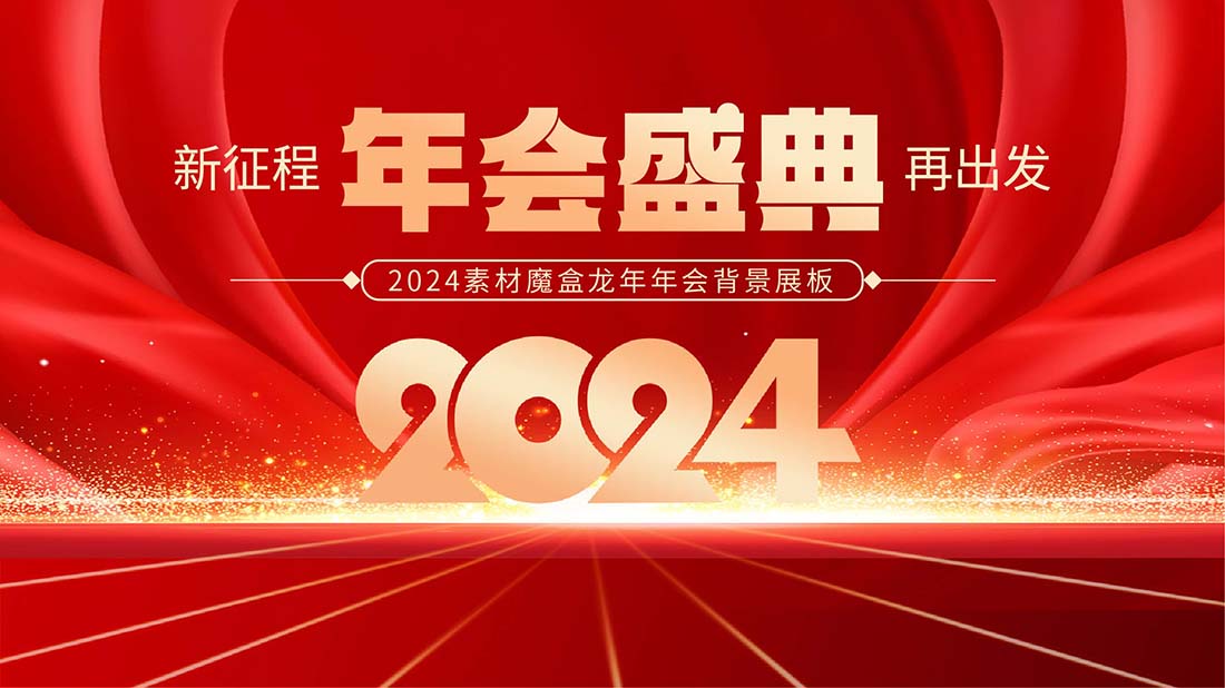 2024龙年年会背景展板30-01