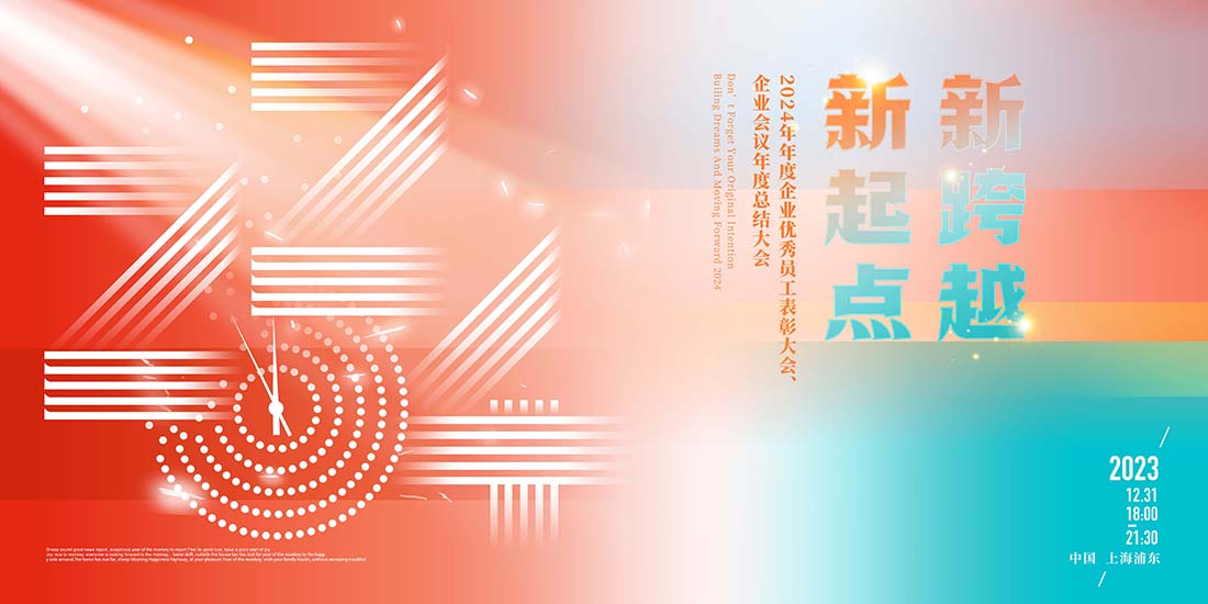 创意2024年度企业展板