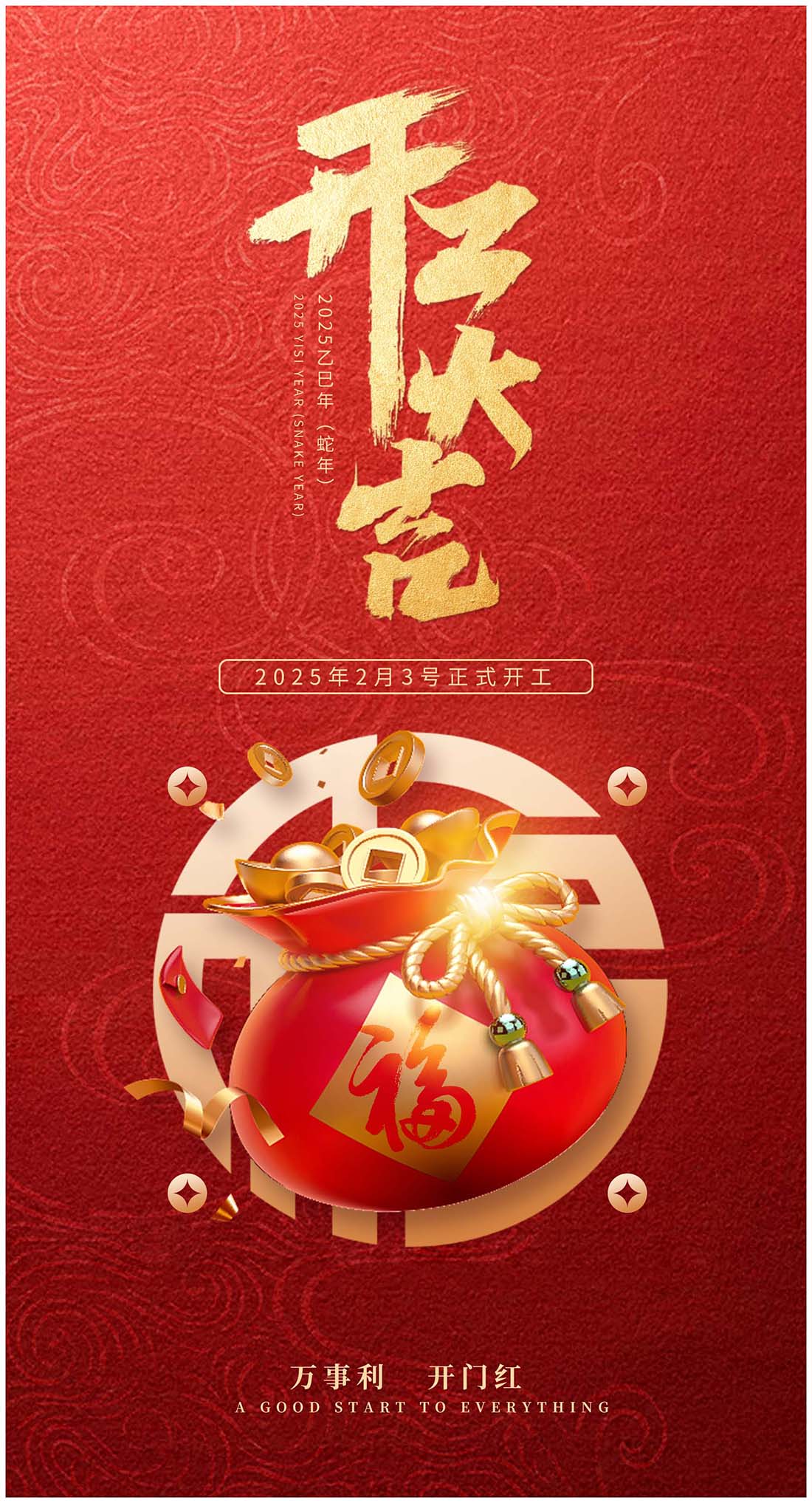 新年开业大吉海报设计