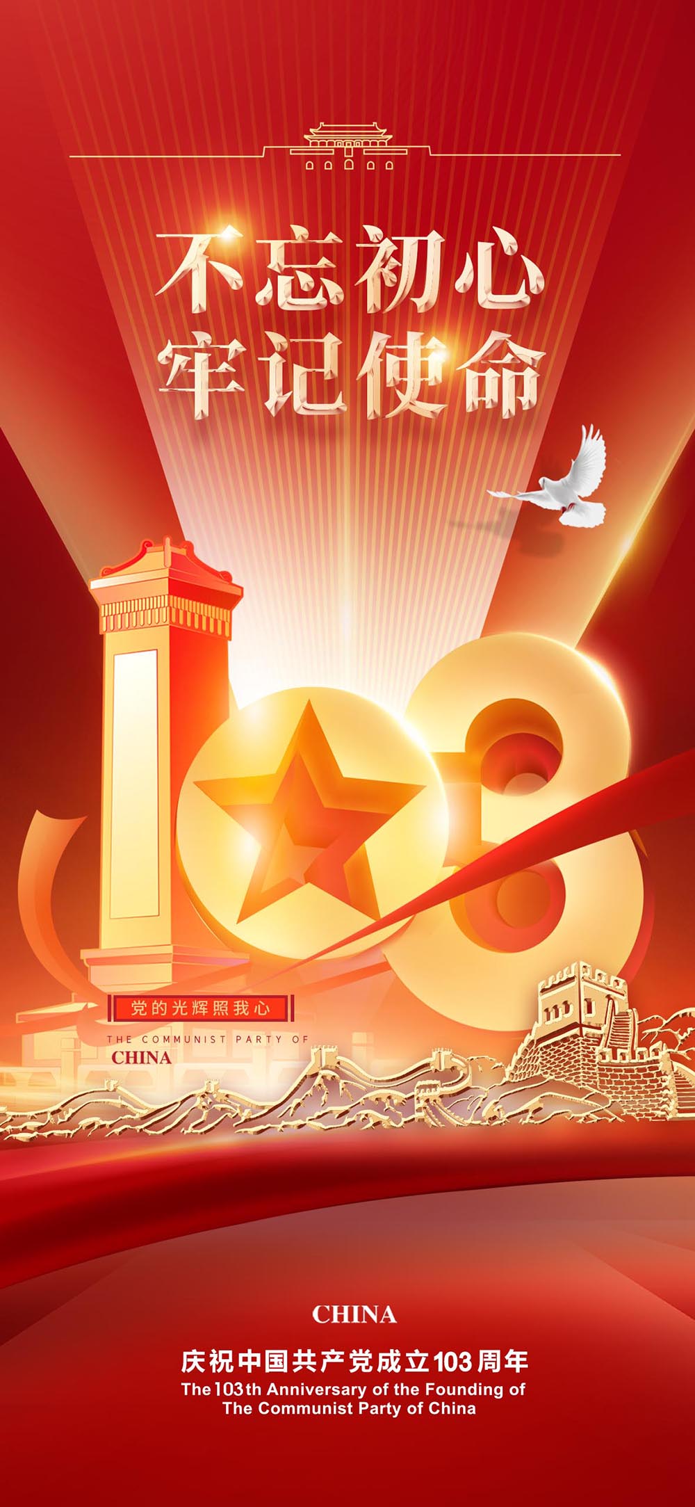 建党节103周年大气海报
