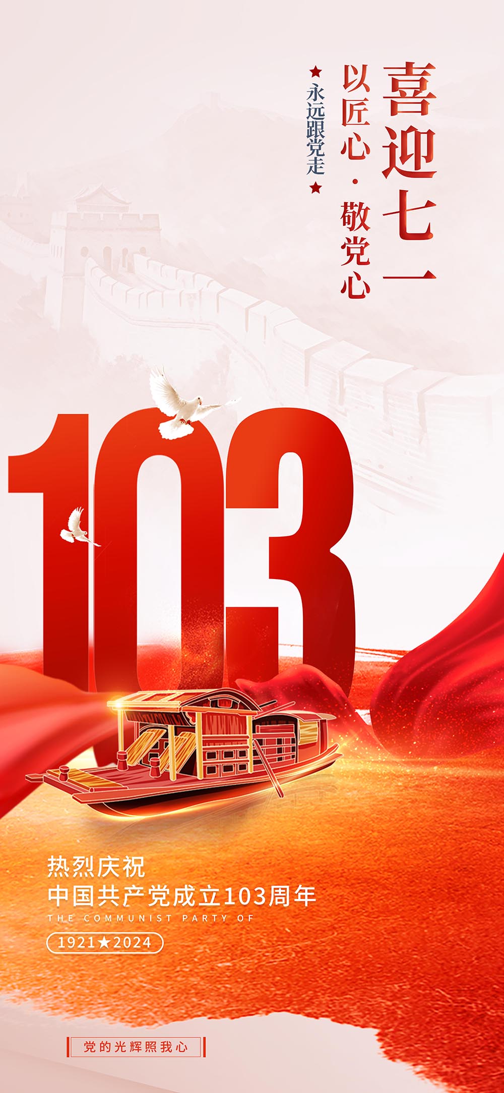 喜迎七一103周年建党节海报