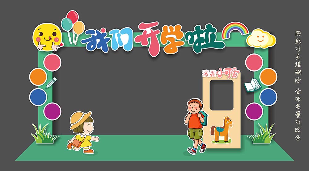 我们开学了卡通拱门设计