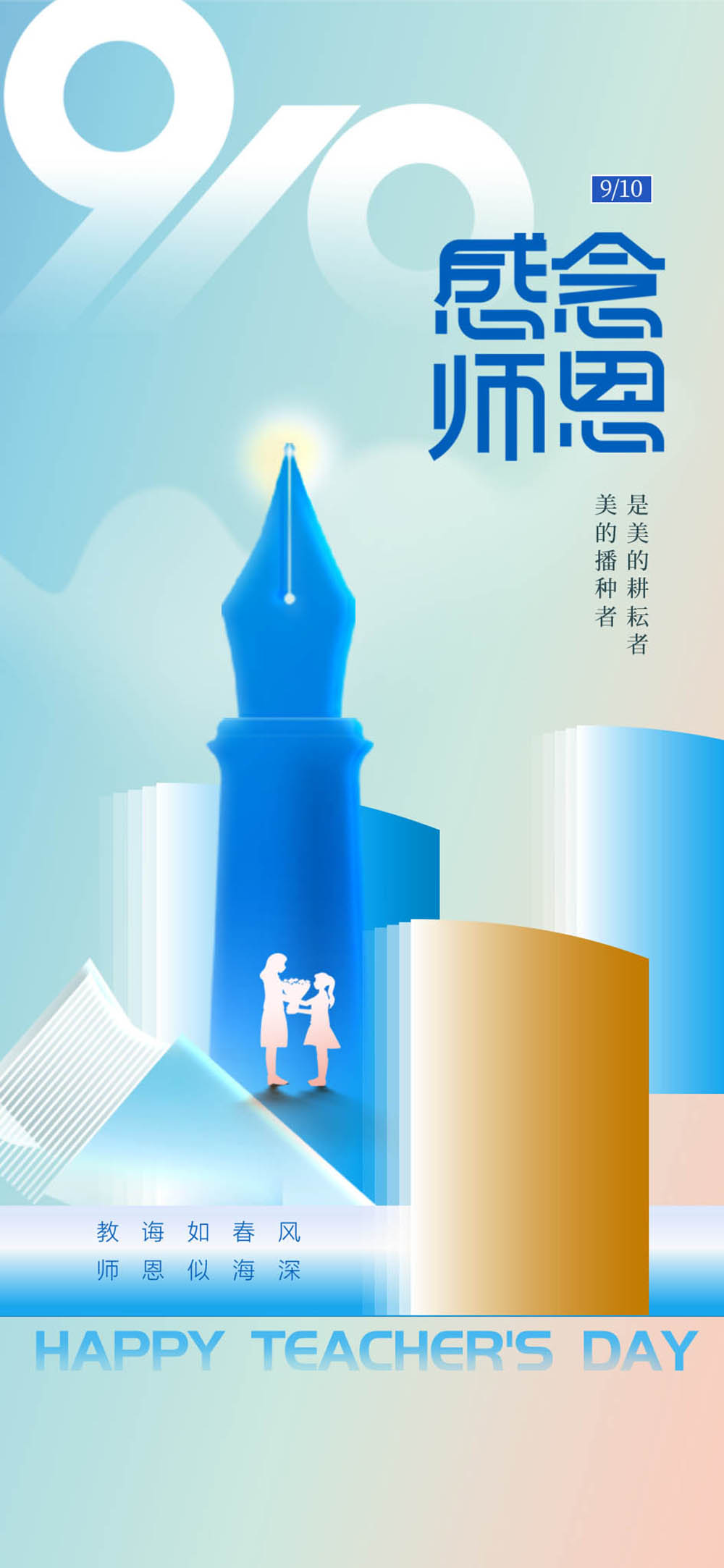 教师节感念师恩海报设计