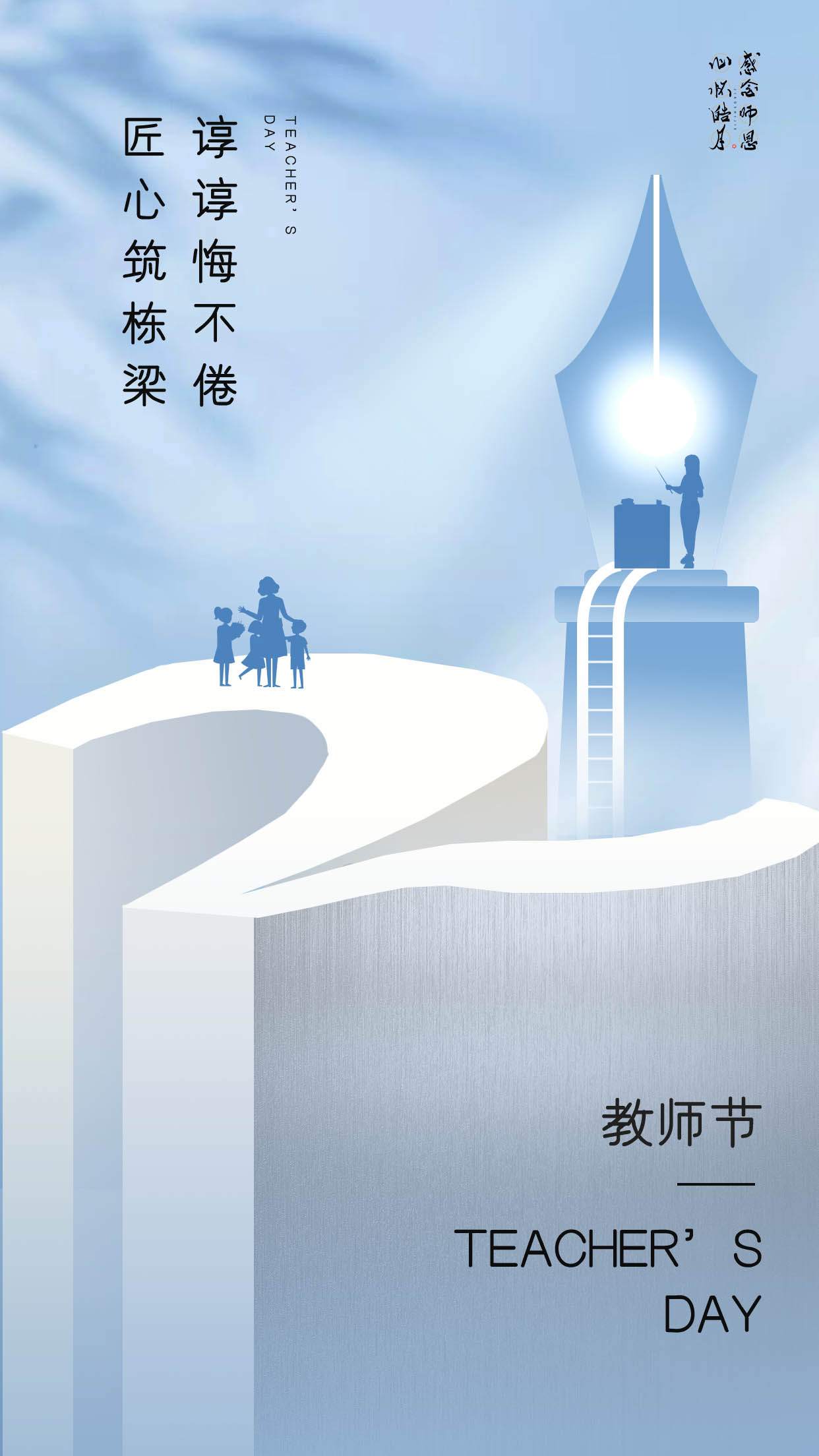 教师节匠心筑栋梁海报设计