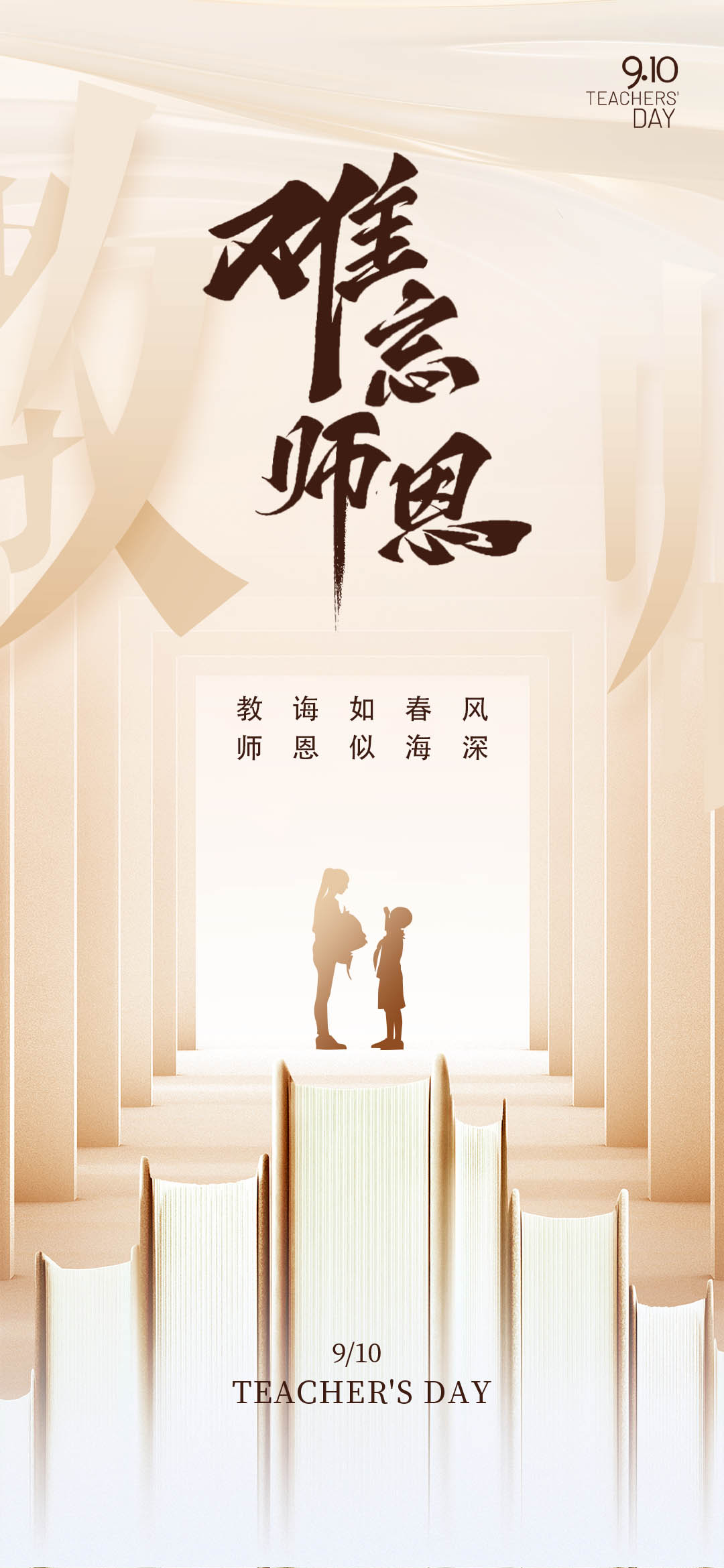 教师节难忘师恩海报设计