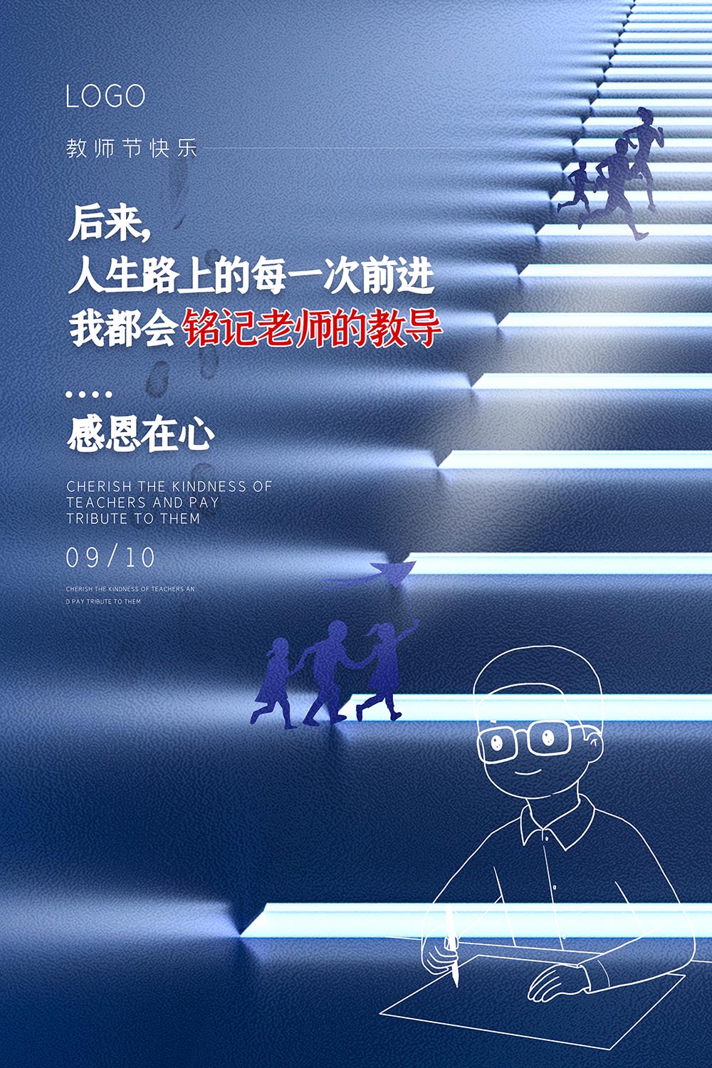 教师节铭记老师的教导
