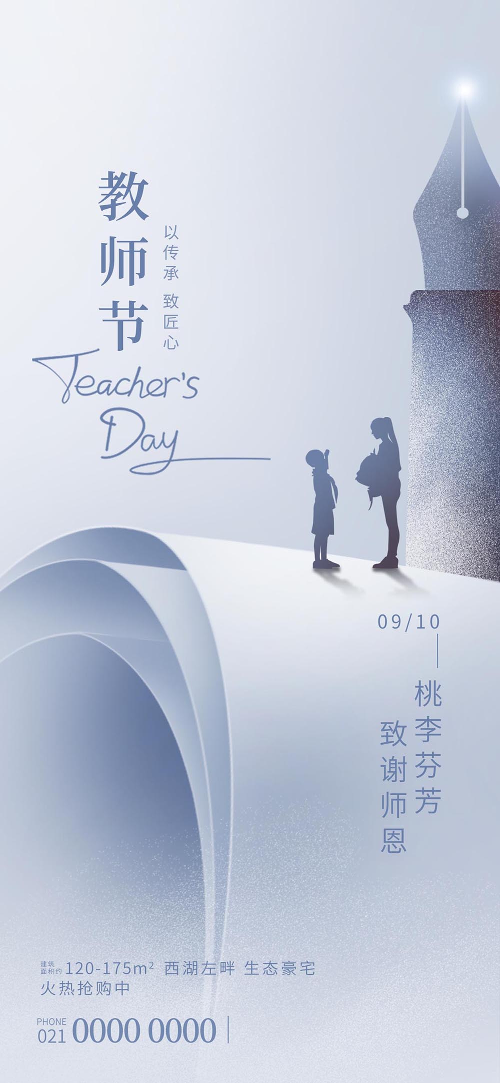 教师节致谢师恩海报设计PSD源文件