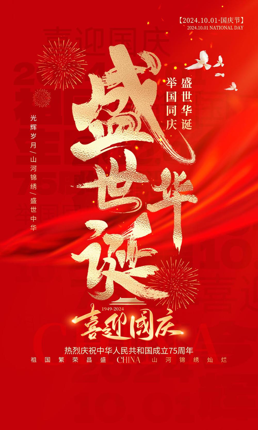 国庆节盛世华诞海报世界PSD源文件