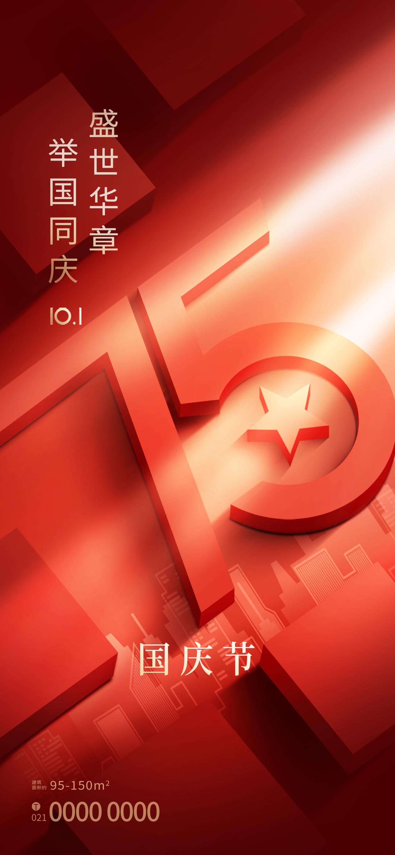 房地产行业国庆节海报设计