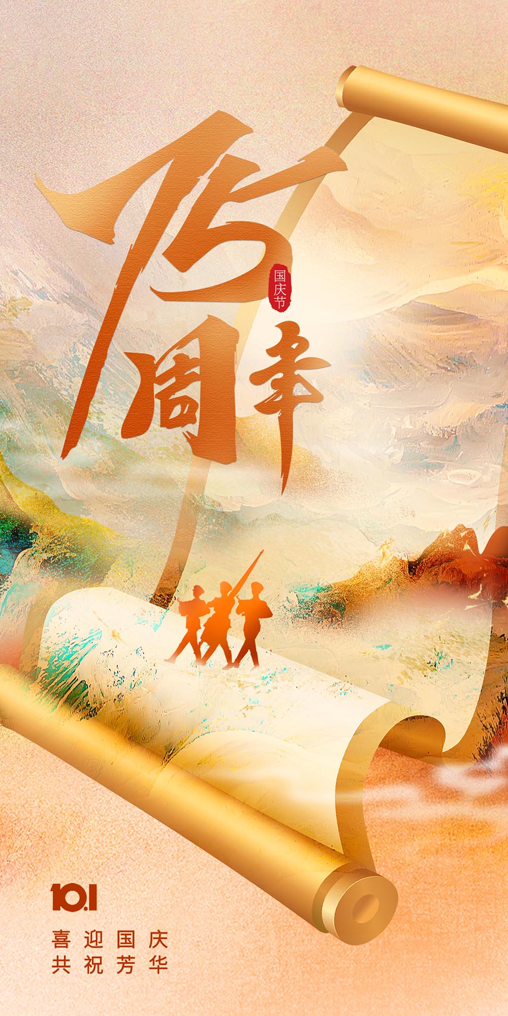 国庆节75周年海报