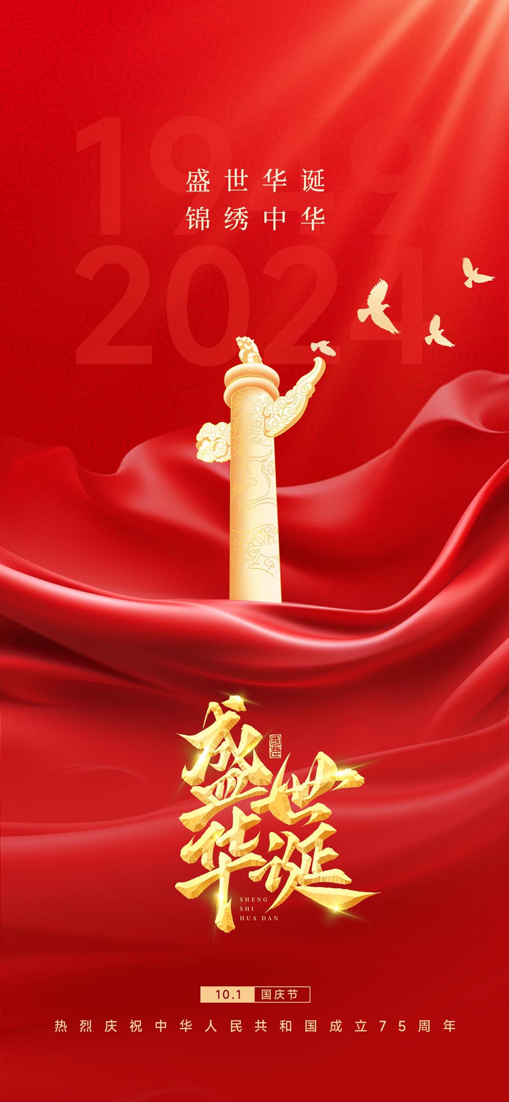 国庆节盛世华诞锦绣中华