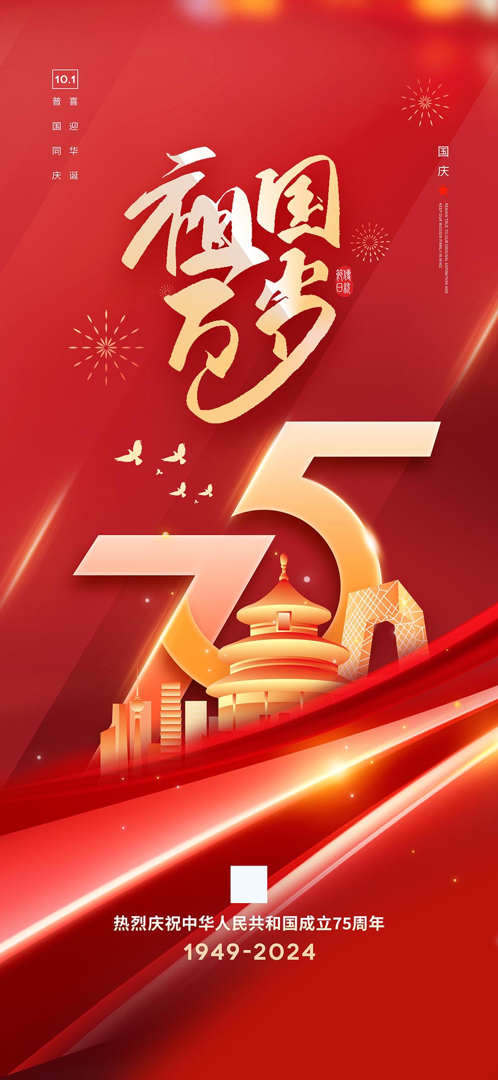建国75周年祖国万岁国庆节海报