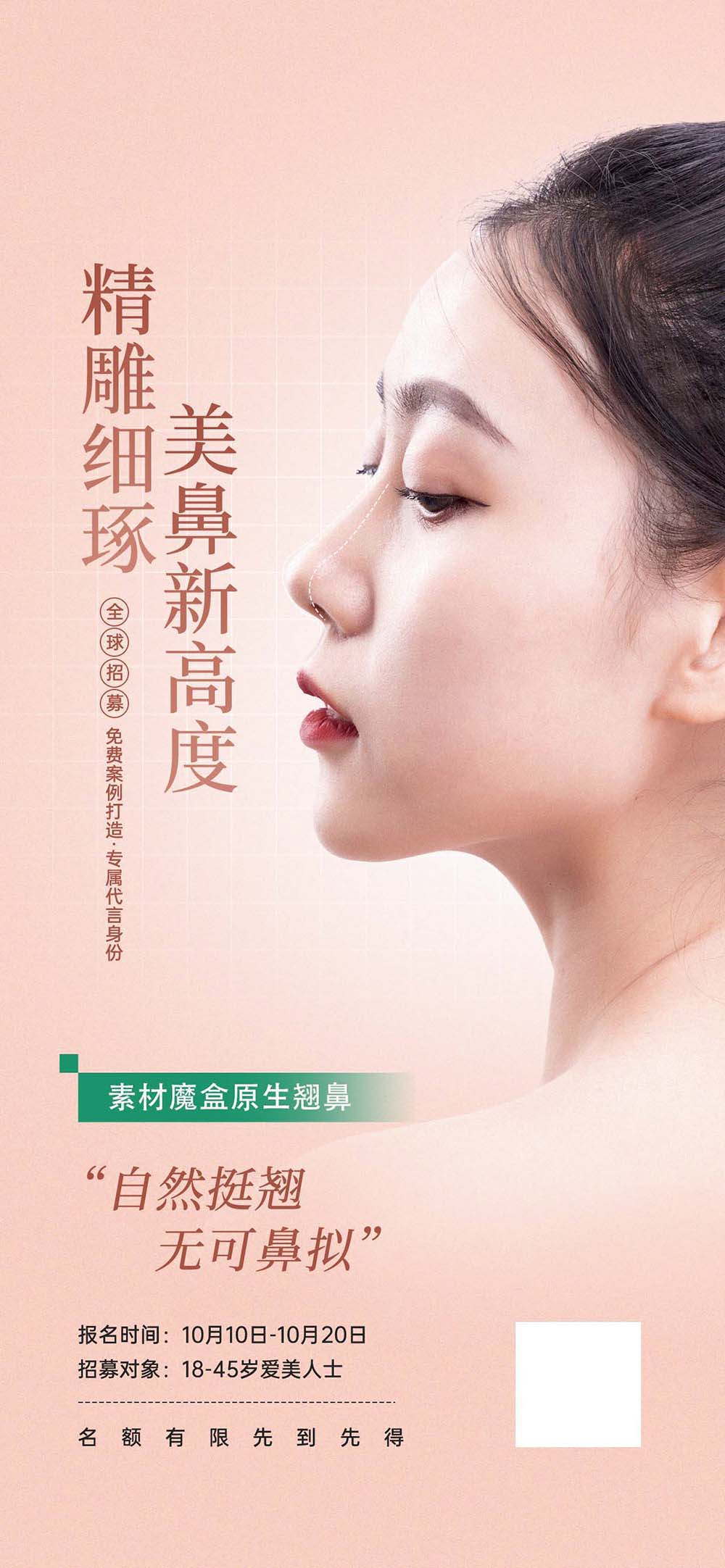 医美鼻综合隆鼻营销活动宣传海报