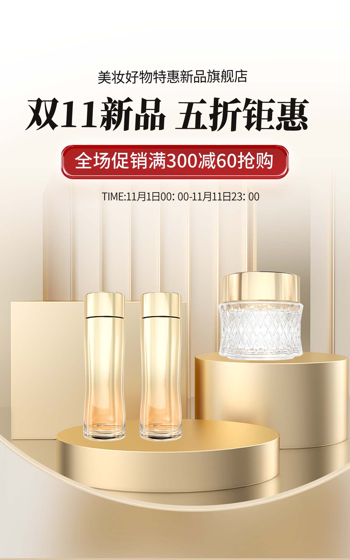 双十一美妆产品电商海报
