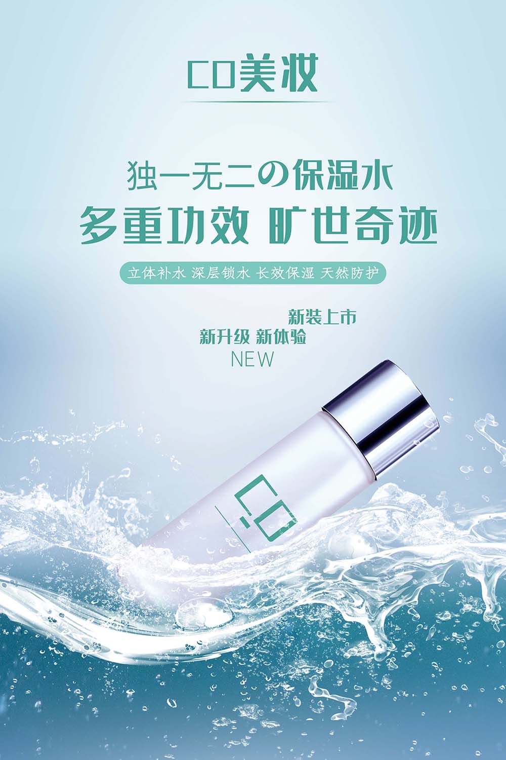 化妆品保湿水广告设计