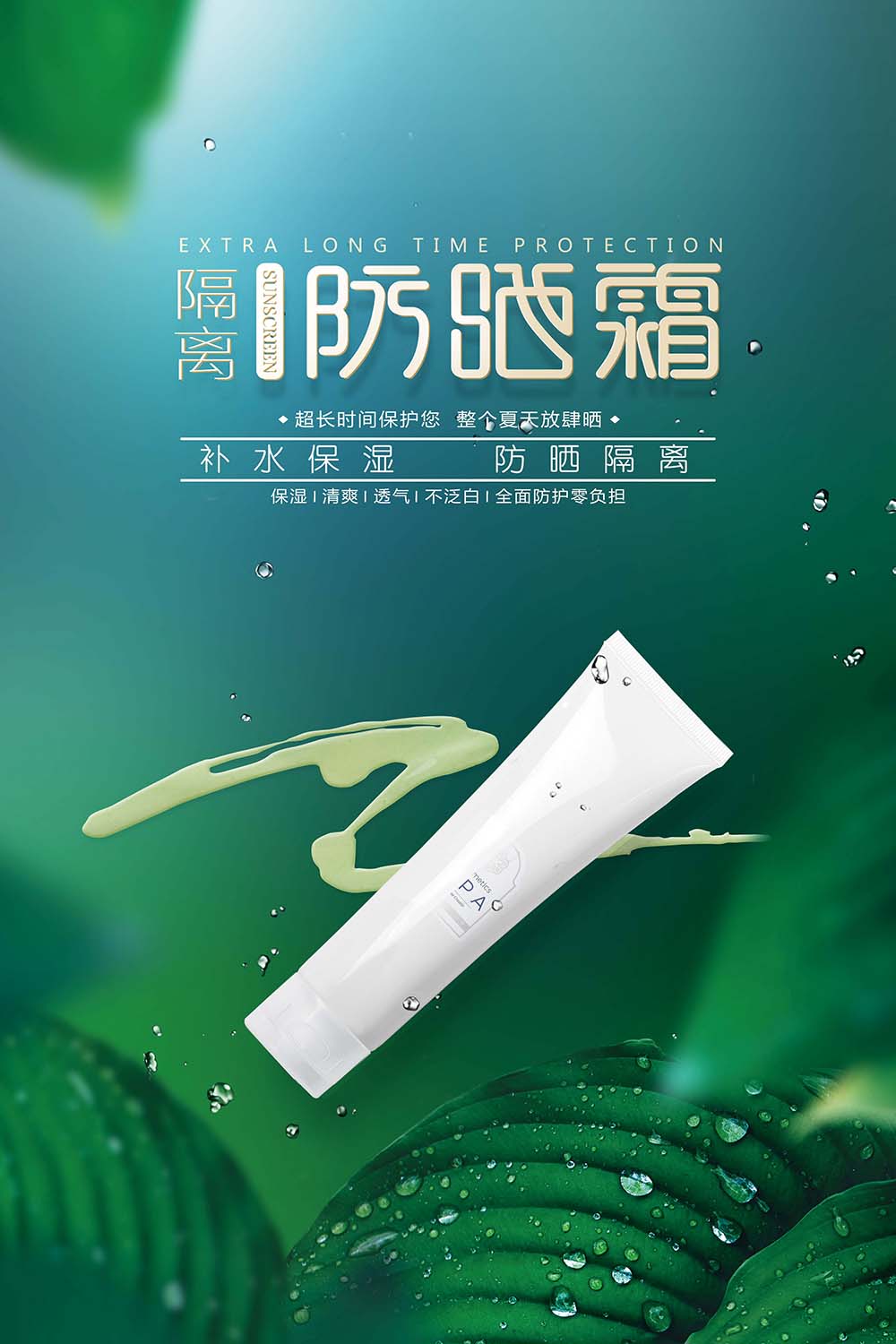 防晒霜化妆品绿色化妆品广告设计