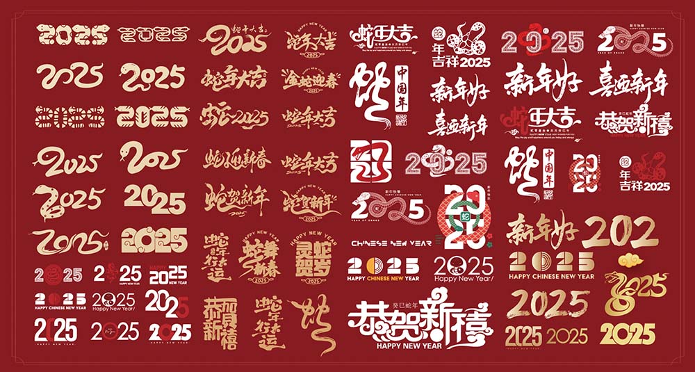 2025蛇年元素合计