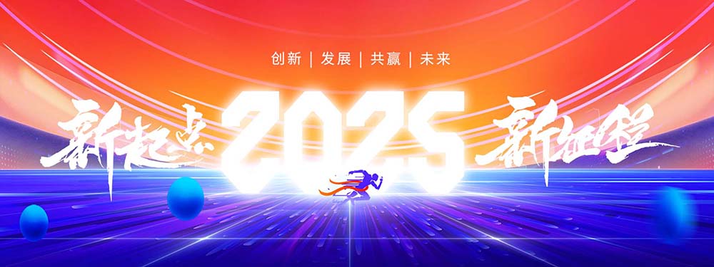 2025蛇年年会活动背景板设计