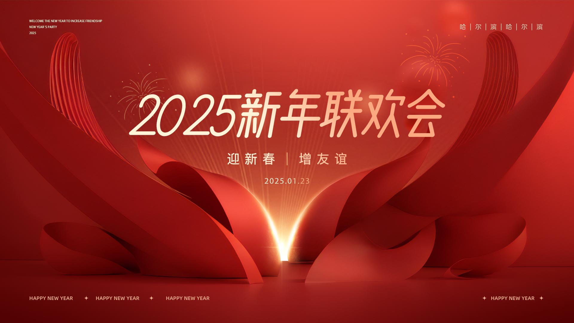 新年春节联欢晚会背景板PSD源文件