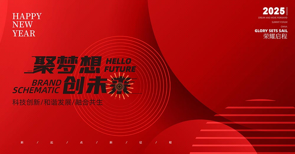 2025年新年春节年会背景板设计PSD源文件