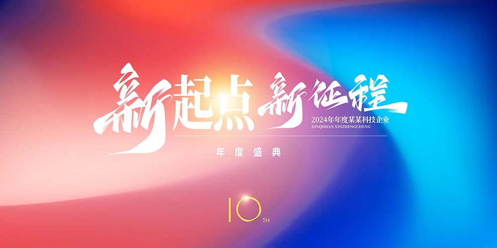 2025新起点新征程年会背景板设计