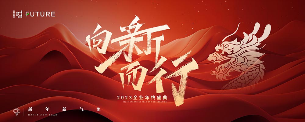 向新而行年会主题海报设计PSD源文件