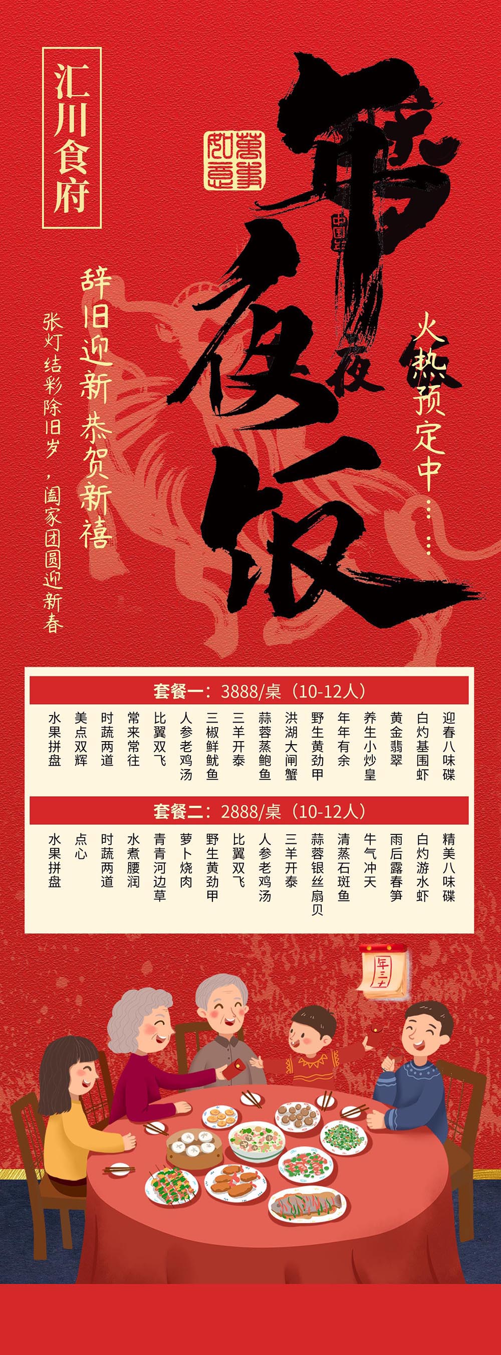 年夜饭预订海报设计