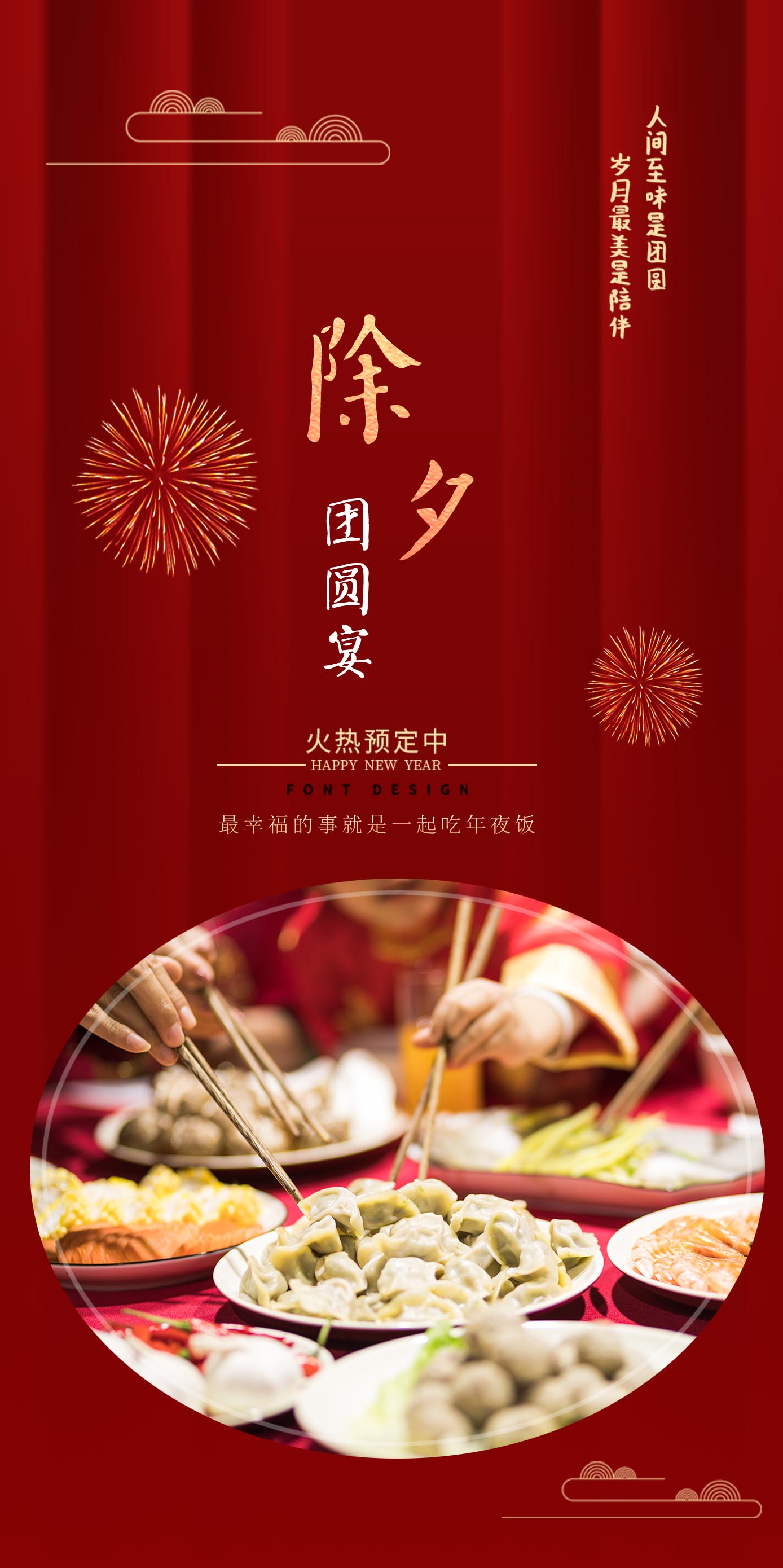 春节除夕年夜饭家宴预订