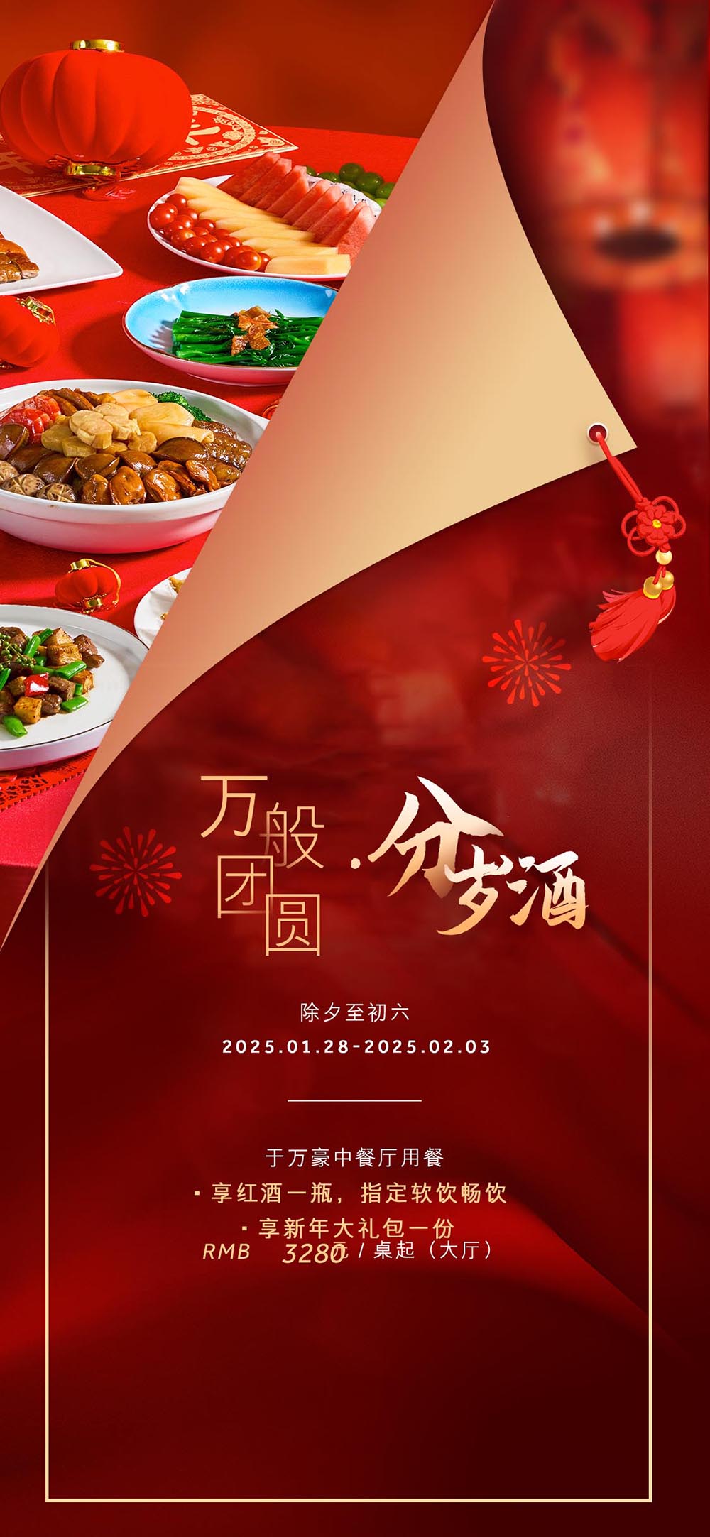 分岁酒年夜饭预订易拉宝