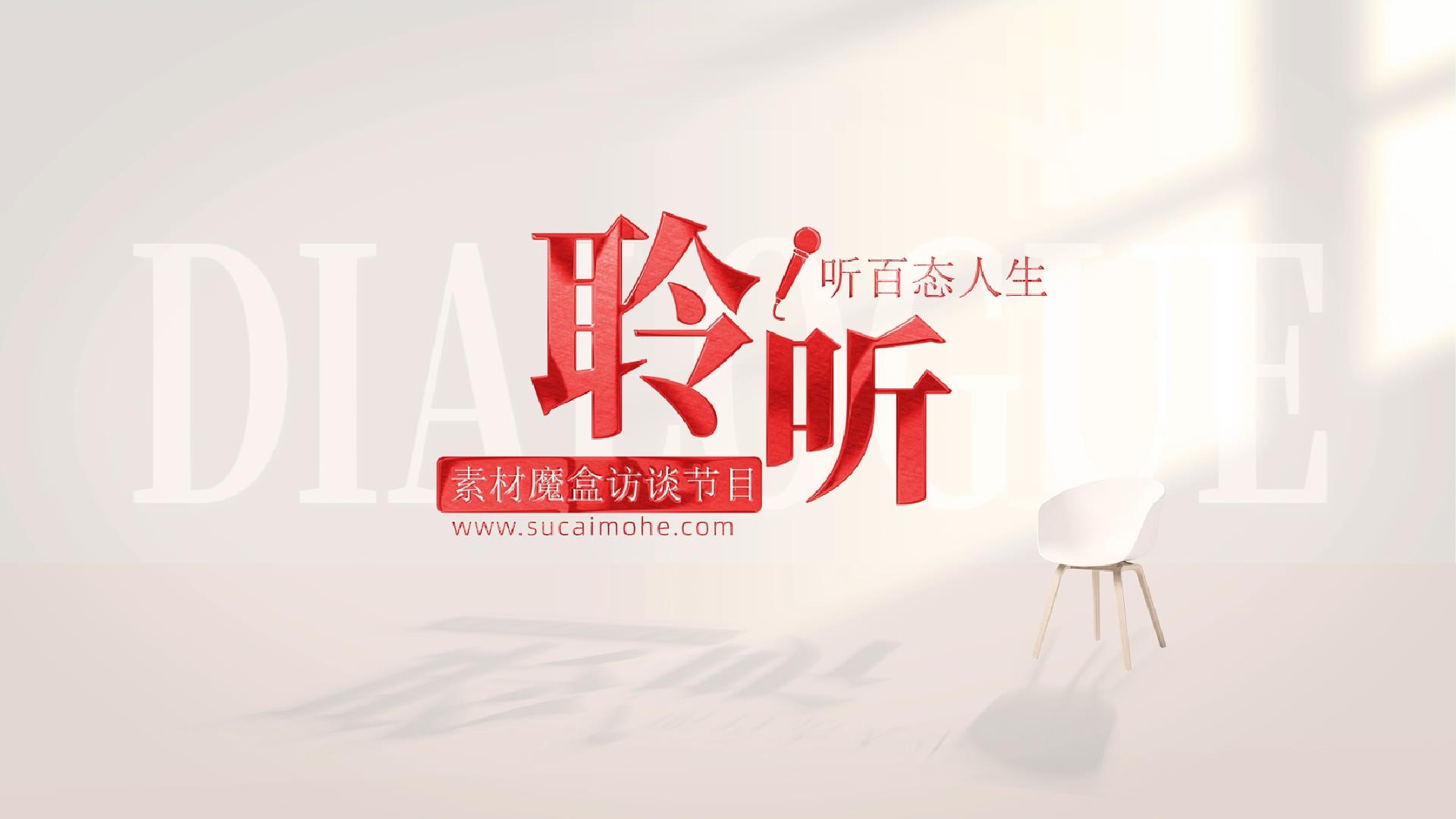 访谈标题光影质感片头AE模板
