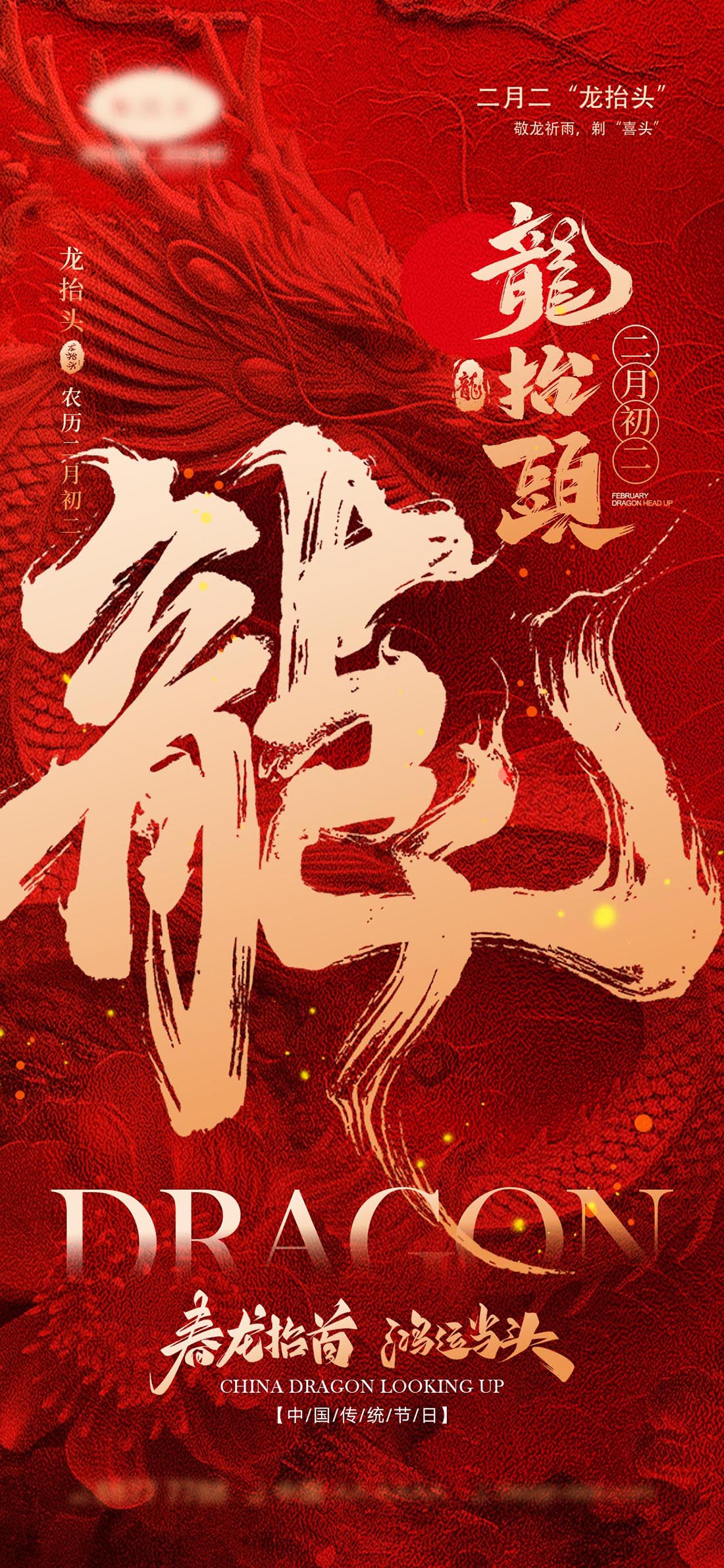 二月初二龙抬头海报设计
