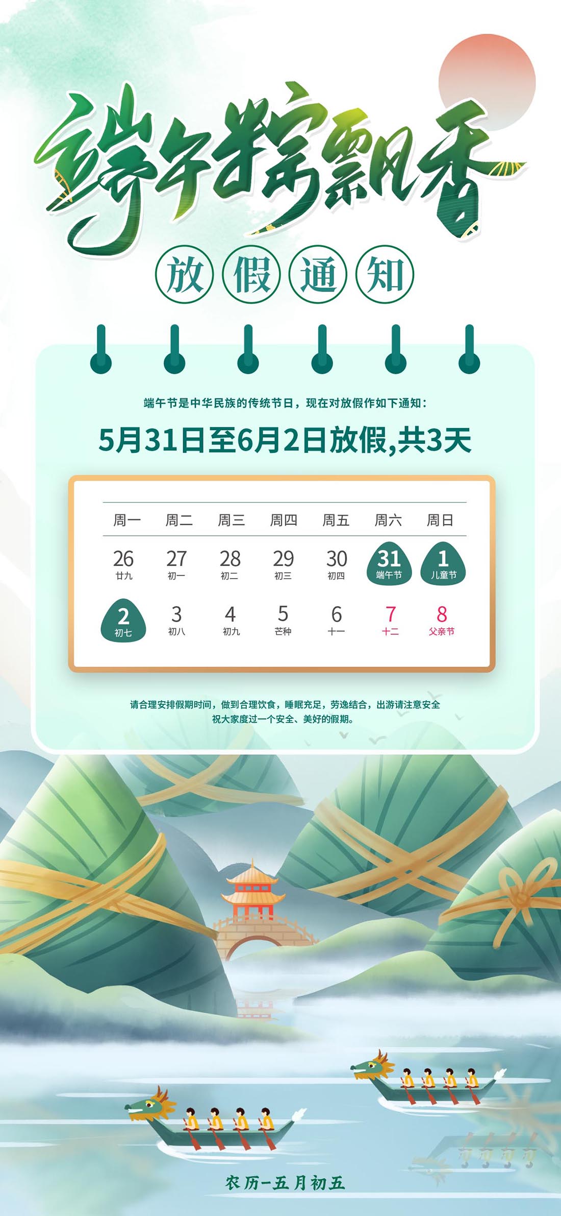 端午节放假通知海报设计