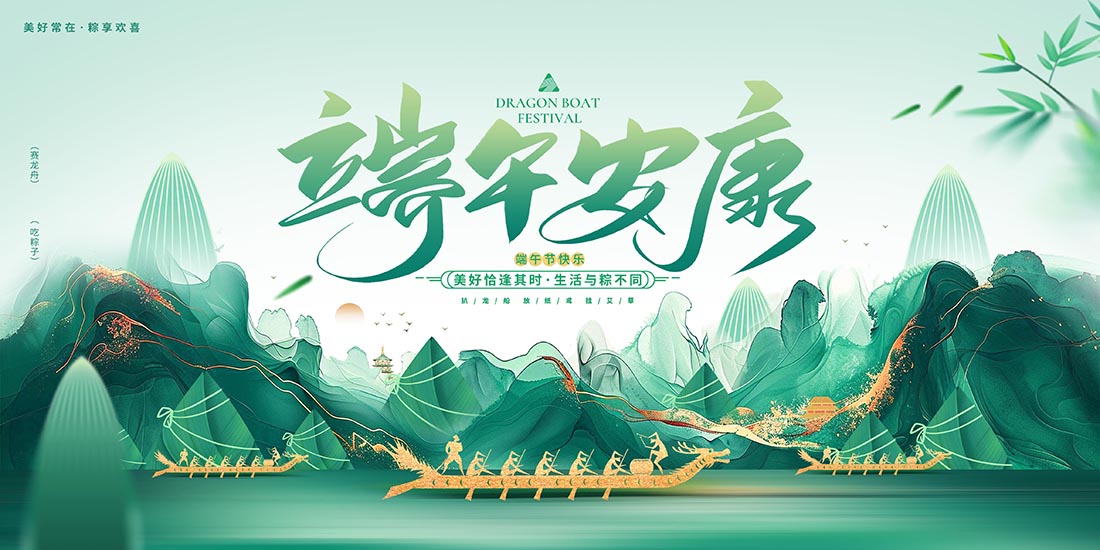 端午安康海报设计