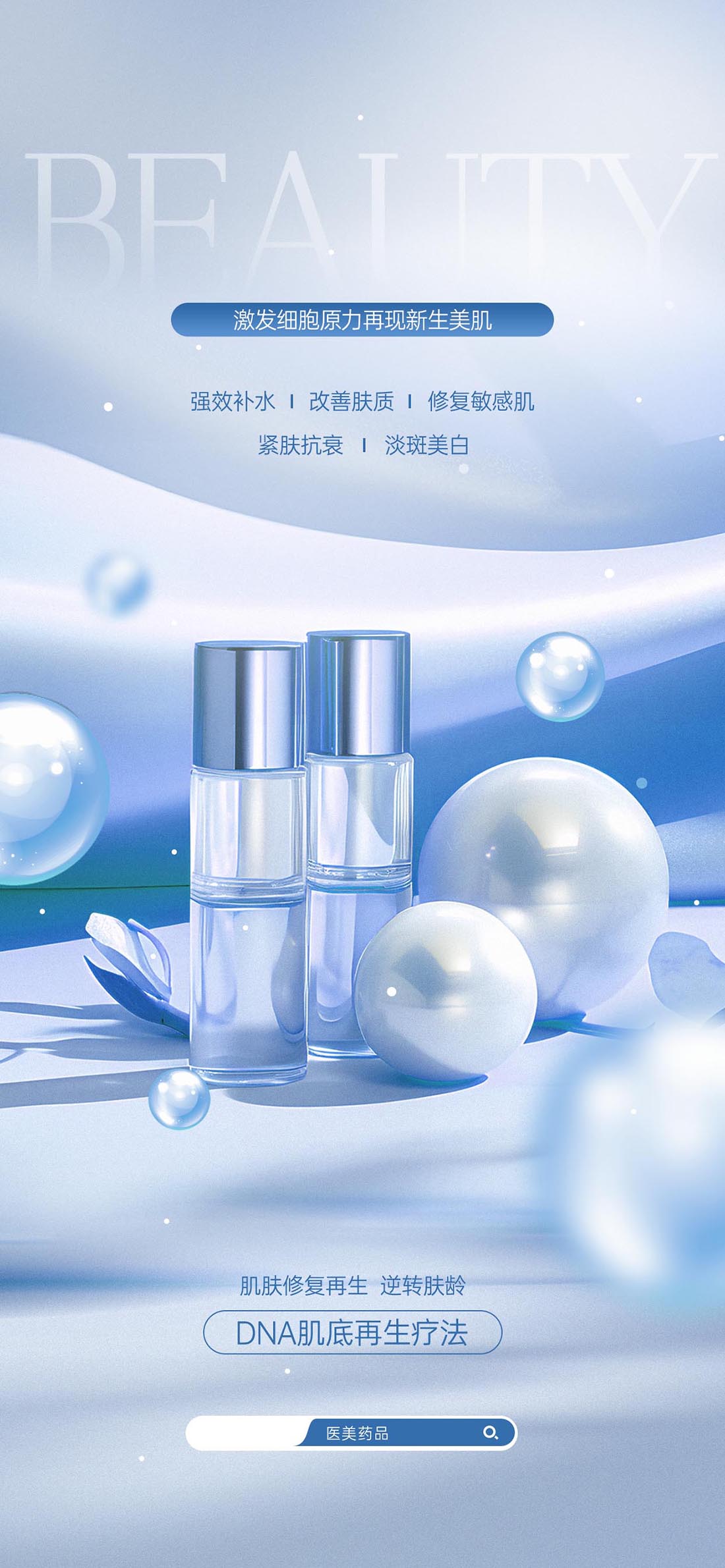 美妆补水海报设计