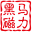 黑马磁力