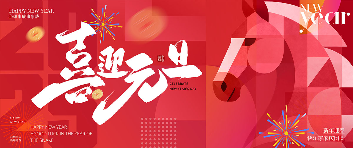 元旦横板展板设计