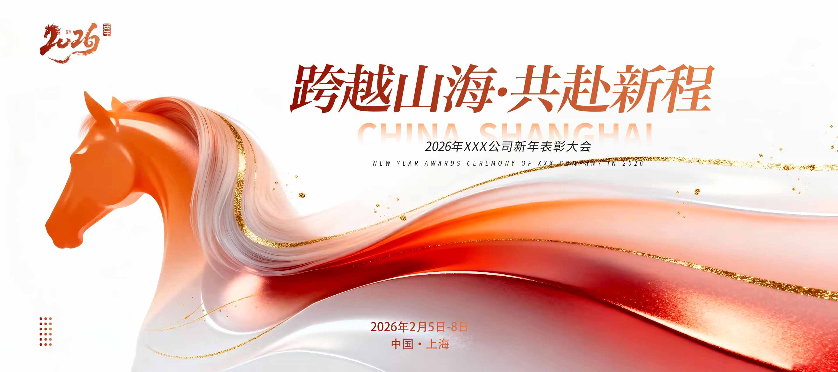 跨越山海共赴新程新年海报