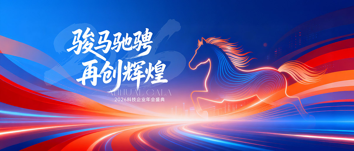 骏马驰骋再创辉煌年会展板