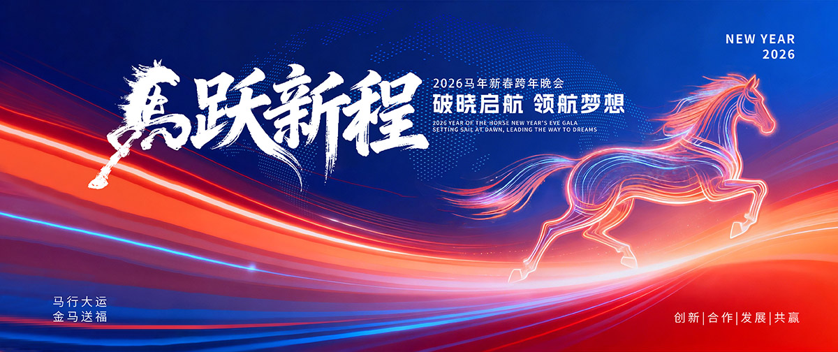 马跃新程新年海报展板