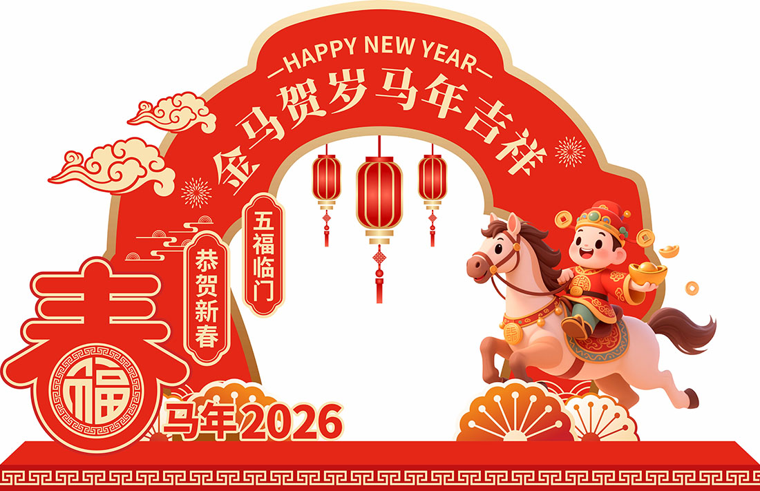 马年新春装饰拱门摆件