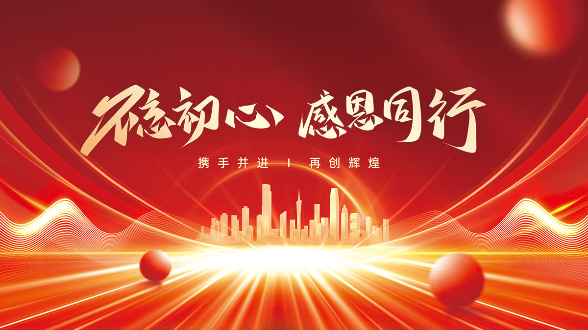 大红简约科技感喜庆红金年会盛典会议展板背景