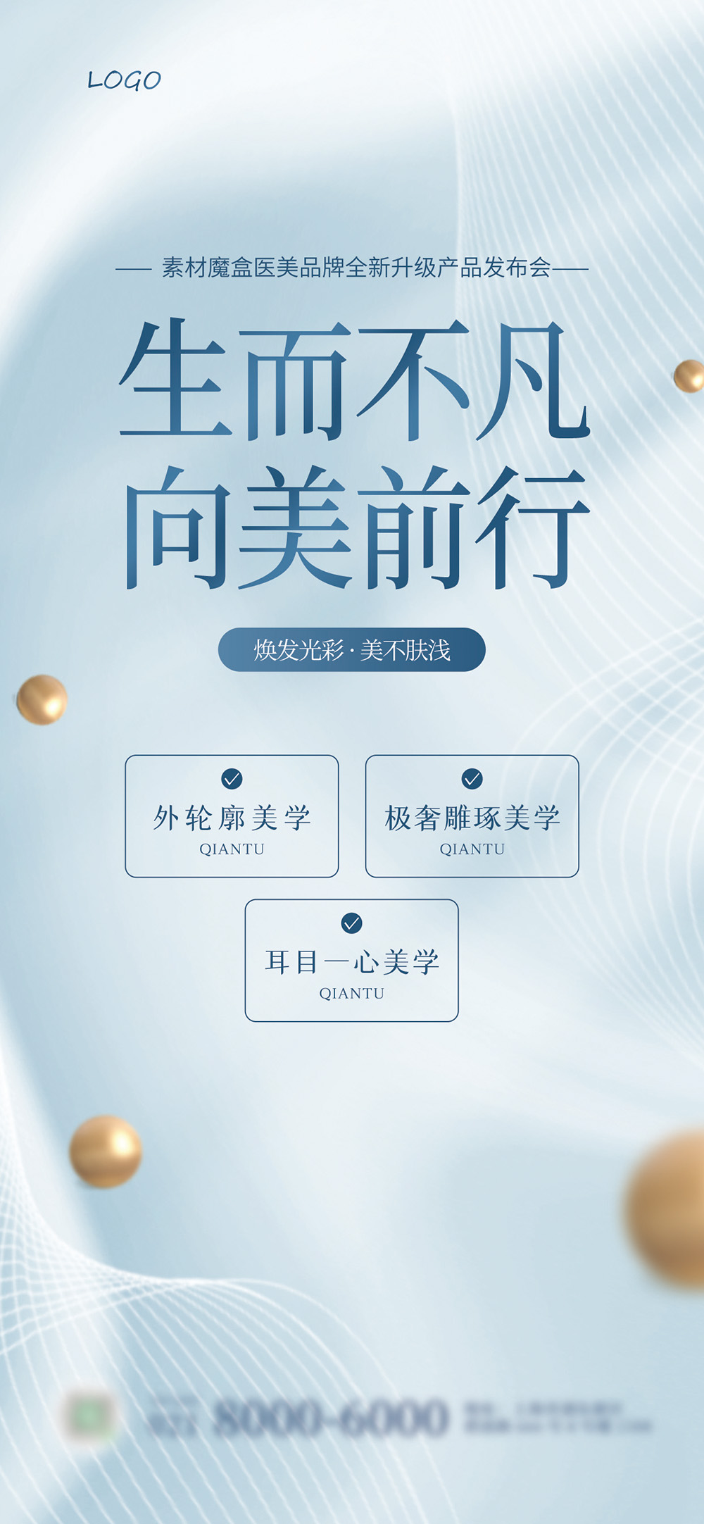医美海报设计PSD源文件
