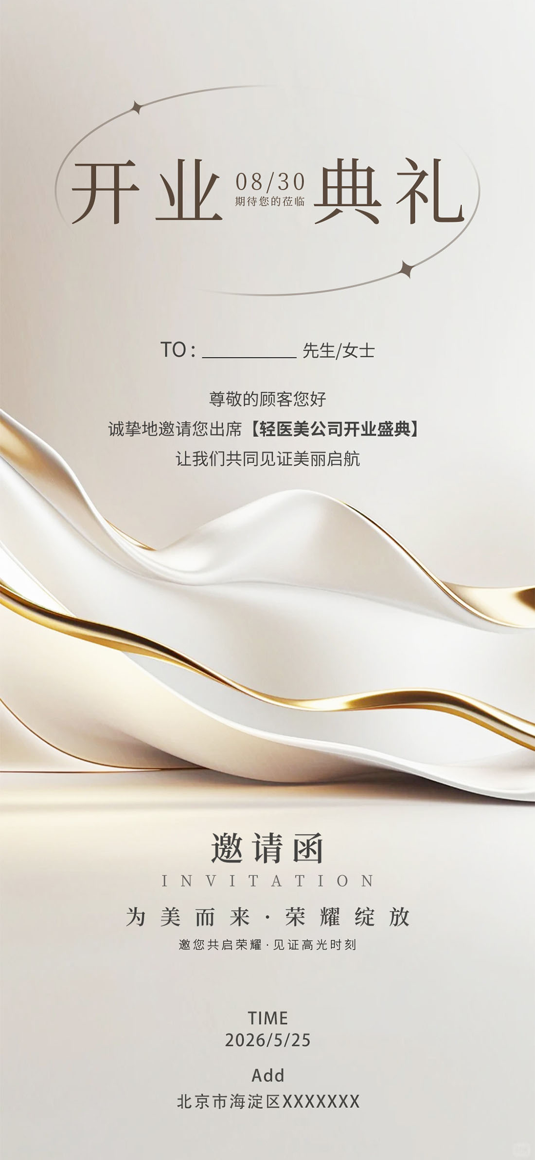 医美公司开业典礼邀请函